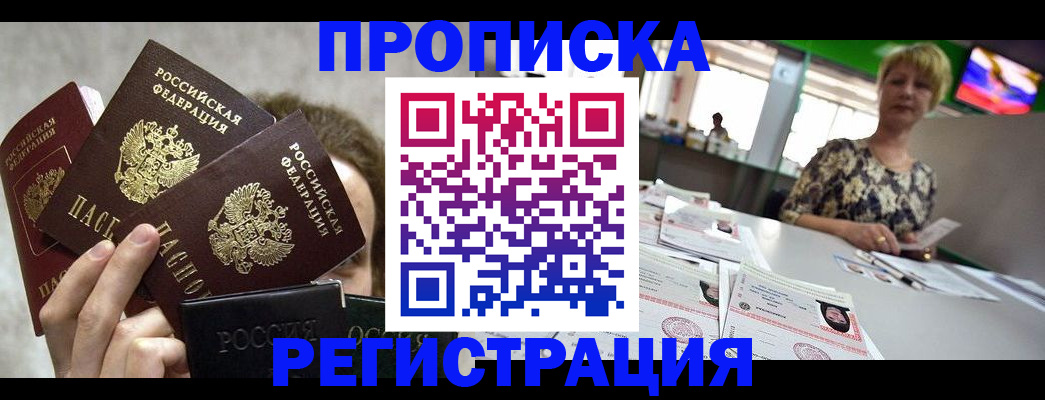 прописка в Саках